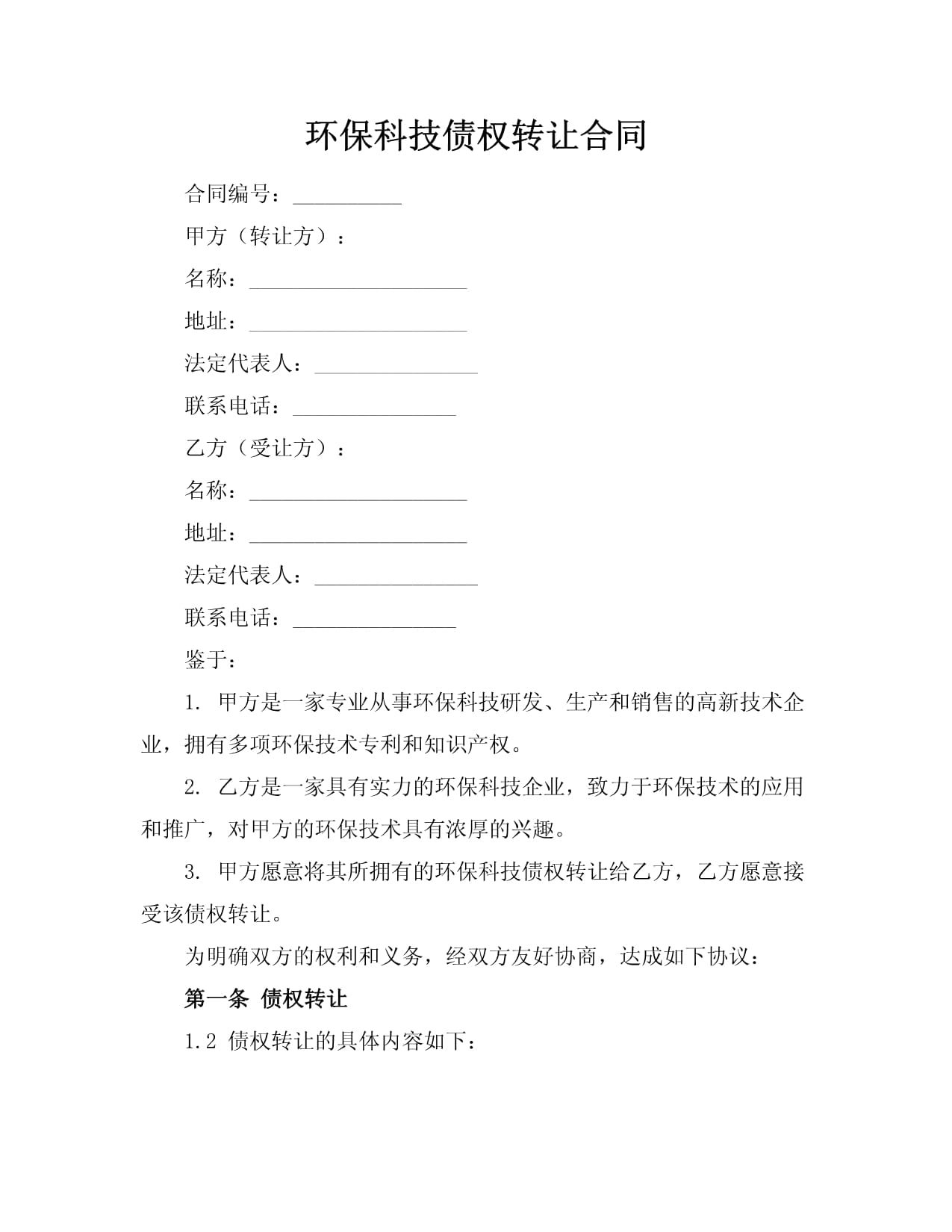 環保科技債權轉讓合同技術轉讓協議