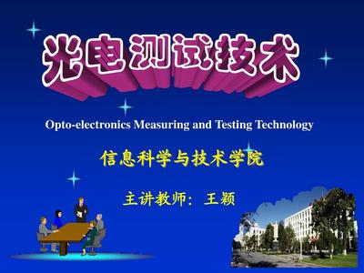 光電檢測技術（第一章）技術研發(fā)